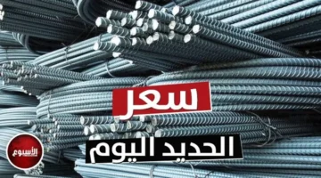 تراجع جديد في أسعار الحديد والأسمنت اليوم الخميس